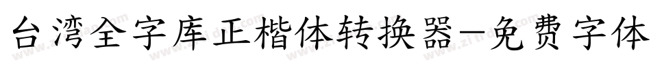 台湾全字库正楷体转换器字体转换