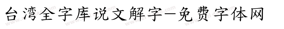 台湾全字库说文解字字体转换