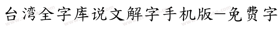 台湾全字库说文解字手机版字体转换