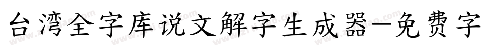 台湾全字库说文解字生成器字体转换