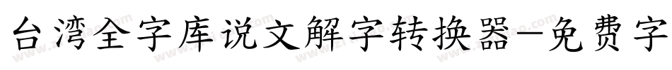 台湾全字库说文解字转换器字体转换
