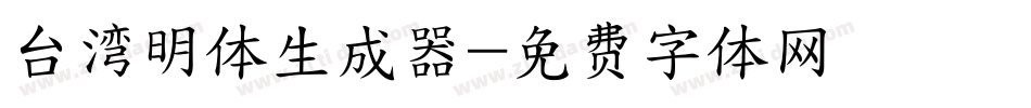 台湾明体生成器字体转换