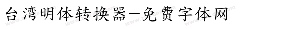 台湾明体转换器字体转换