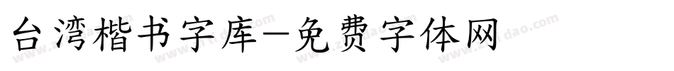 台湾楷书字库字体转换