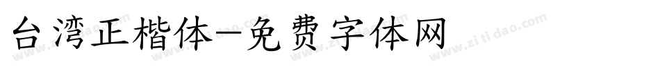 台湾正楷体字体转换