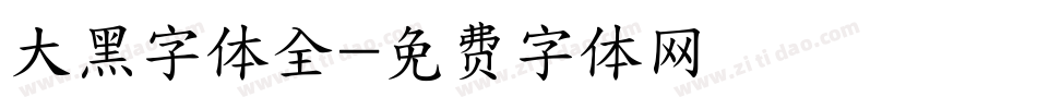 大黑字体全字体转换