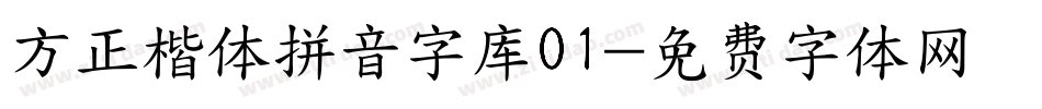 方正楷体拼音字库01字体转换