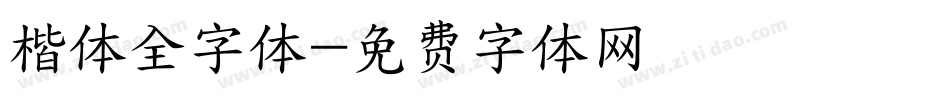 楷体全字体字体转换