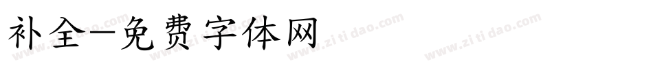 补全字体转换