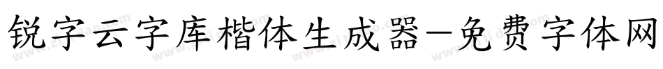 锐字云字库楷体生成器字体转换