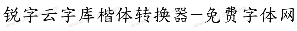 锐字云字库楷体转换器字体转换