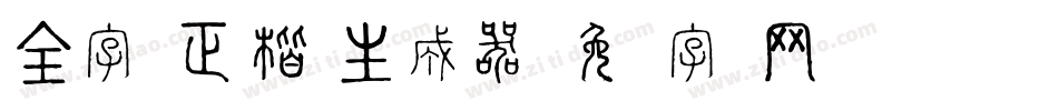 全字库正楷体生成器字体转换