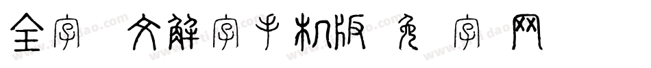 全字库说文解字手机版字体转换