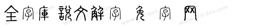 全字庫說文解字字体转换