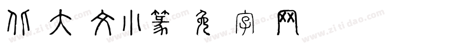 北师大说文小篆字体转换
