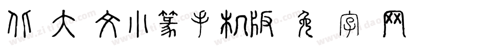 北师大说文小篆手机版字体转换