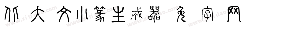 北师大说文小篆生成器字体转换