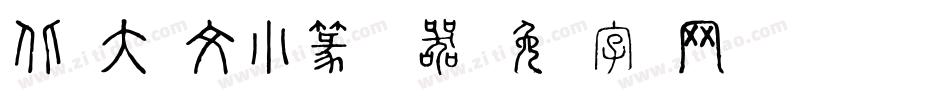 北师大说文小篆转换器字体转换