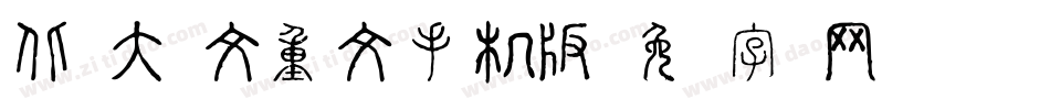 北师大说文重文手机版字体转换