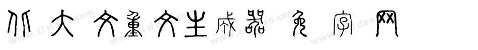 北师大说文重文生成器字体转换