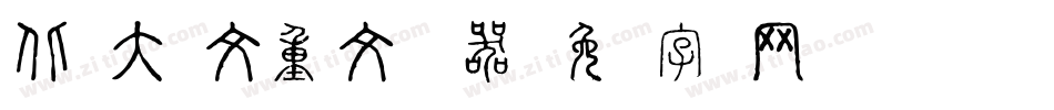 北师大说文重文转换器字体转换