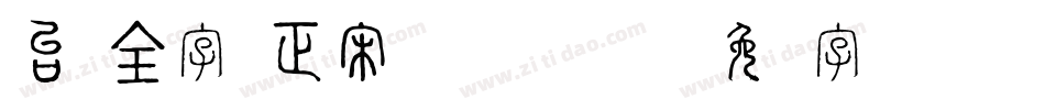 台湾全字库正宋体(TW-Sung)字体转换