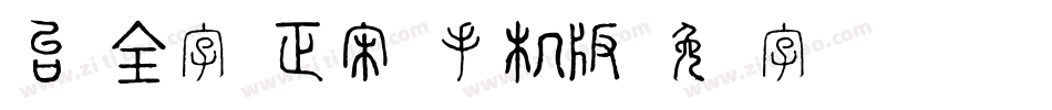 台湾全字库正宋体手机版字体转换
