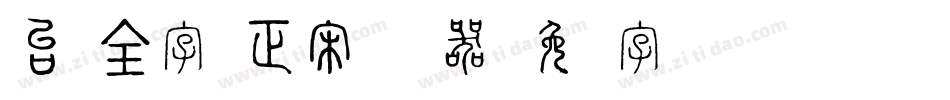 台湾全字库正宋体转换器字体转换