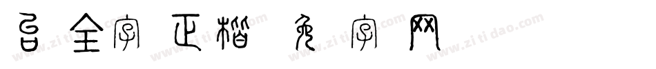 台湾全字库正楷体字体转换