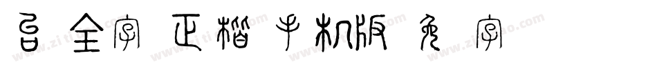 台湾全字库正楷体手机版字体转换