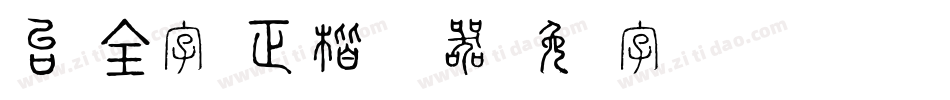 台湾全字库正楷体转换器字体转换