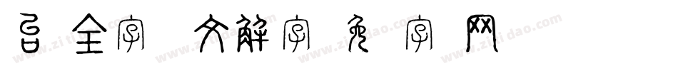 台湾全字库说文解字字体转换