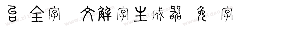 台湾全字库说文解字生成器字体转换