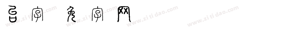 台湾字库字体转换
