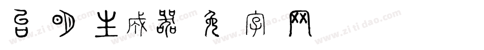 台湾明体生成器字体转换