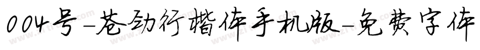 004号-苍劲行楷体手机版字体转换