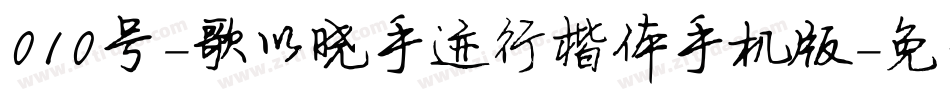 010号-歌以晓手迹行楷体手机版字体转换