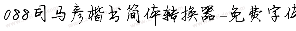 088司马彦楷书简体转换器字体转换