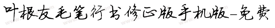 叶根友毛笔行书修正版手机版字体转换