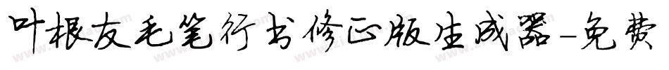 叶根友毛笔行书修正版生成器字体转换