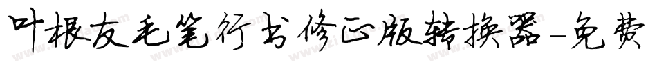 叶根友毛笔行书修正版转换器字体转换