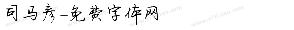 司马彦字体转换