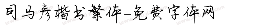 司马彦楷书繁体字体转换