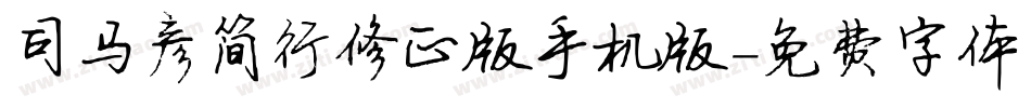 司马彦简行修正版手机版字体转换