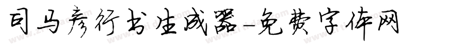 司马彦行书生成器字体转换