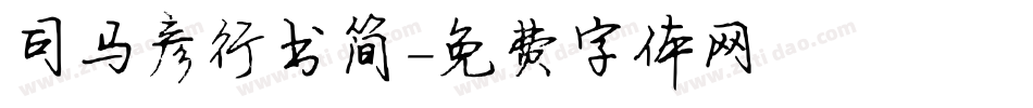 司马彦行书简字体转换