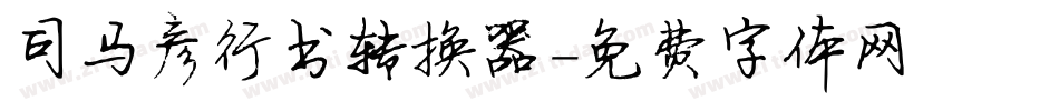 司马彦行书转换器字体转换