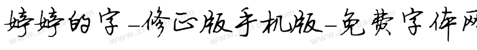 婷婷的字-修正版手机版字体转换