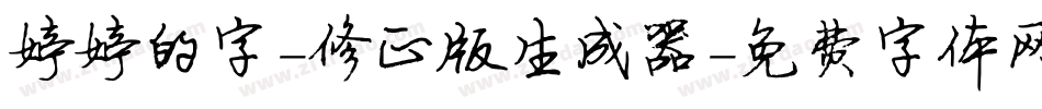 婷婷的字-修正版生成器字体转换