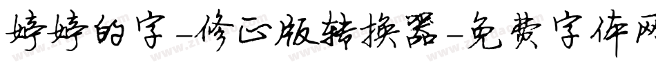 婷婷的字-修正版转换器字体转换